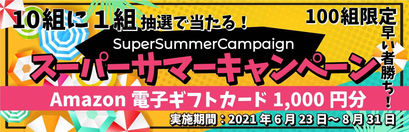 バスツアー専門予約サイト ベストワンバスツアー 6月23日 水 より スーパーサマーキャンペーン を開始いたしました ベストワンドットコム 企業サイト