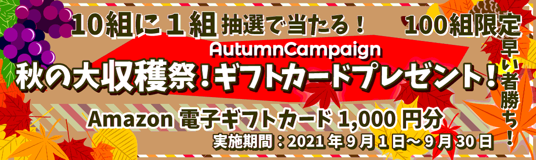 バスツアー格安専門サイト ベストワンバスツアー 9月1日より 秋の大収穫祭 ギフトカードプレゼントキャンペーン を開始いたしました ベスト ワンドットコム企業サイト