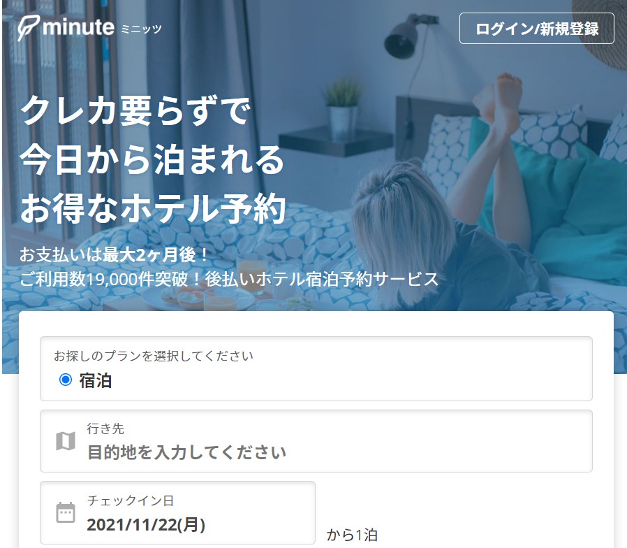 後払い決済ができるホテル予約サイト Minute 旅行 ホテル情報サイト Minuteマガジン の事業譲受について ベストワンドットコム企業サイト