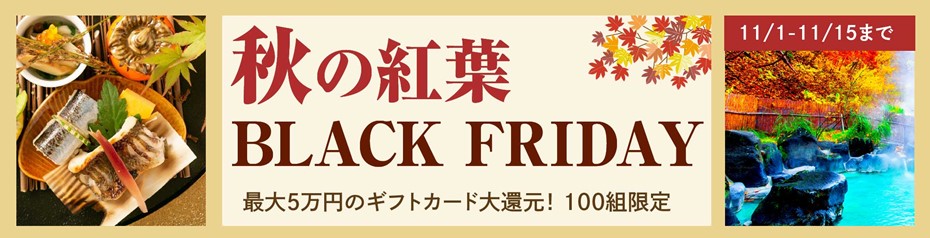 クルーズ予約サイト ベストワンクルーズ 11月1日より 紅葉 先取りブラックフライデーキャンペーン を開始いたしました ベストワンドットコム 企業サイト