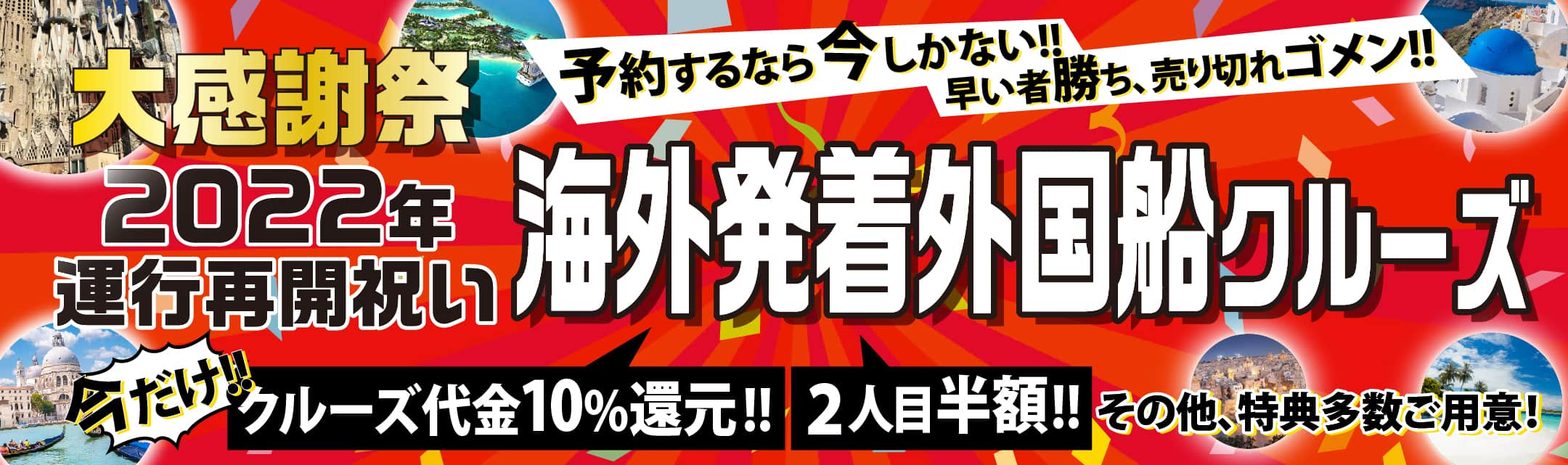 クルーズ予約サイト ベストワンクルーズ 本日より 運航再開大感謝祭 を開始いたします ベストワンドットコム企業サイト